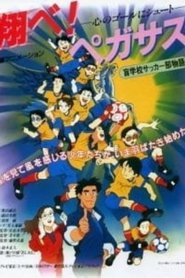 Tobe! Pegasus Kokoro no Goal ni Shoot movie poster
