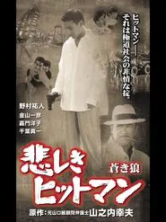 Lonely Hitman: The Blue Wolf movie poster