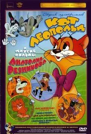 Месть кота Леопольда movie poster