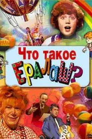 Poster do filme What is Yeralash?