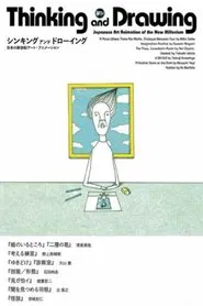 Thinking and Drawing: Japanese Art Animation of the New Millennium movie poster