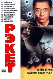 Poster da série Racket