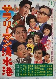 Salaryman Shimizu Minato movie poster