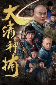 Poster da série 大清神捕