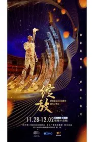 绽放 tv show poster