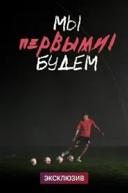 We Will Be the First movie poster