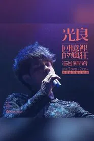 光良-回忆里的疯狂 Live演唱会 movie poster