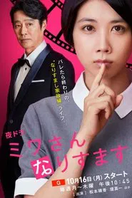 Impersonating Miwa tv show poster