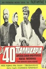 Τα Σαράντα Παλληκάρια movie poster