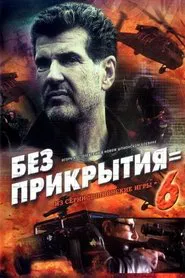 Spy Games: Without Cover movie poster