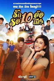 รัก 10 ล้อ รอ 10 โมง tv show poster