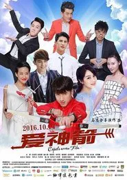 爱神箭 movie poster