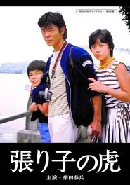 Hariko no tora movie poster