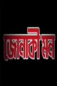 Jonaki Mon movie poster