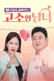 리얼 Law맨스 고소한 남녀 tv show poster