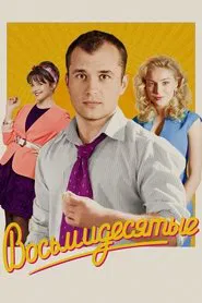 80's tv show poster