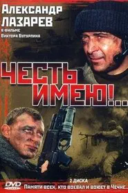 Честь имею tv show poster