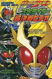 仮面ライダーアギト 3大ライダー超決戦（バトル）ビデオ movie poster