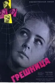 Грешница movie poster