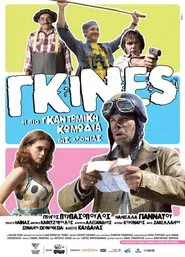 Γκίνες movie poster