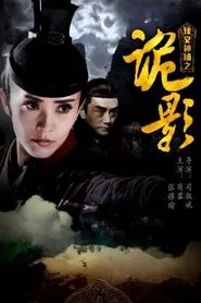 侠义神捕之诡影 movie poster