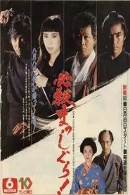 Hissatsu Masshigura! tv show poster