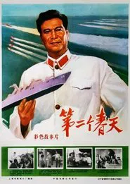 Di er ge chun tian movie poster