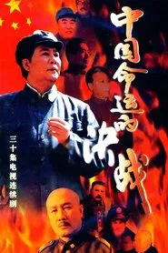 Poster da série 中国命运的决战