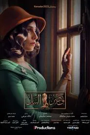 Qasr El Nil tv show poster