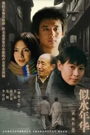 似水年华 tv show poster