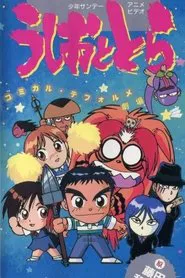 Ushio and Tora: Comically Deformed Theater movie poster