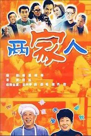 两家人 tv show poster