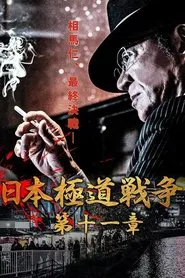 Japan Gangster War Chapter 11 movie poster