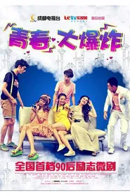 青春大爆炸 tv show poster