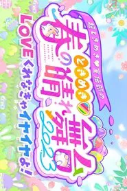 Poster do filme ときめき♡春の晴れ舞台2023 at 日比谷野外大音楽堂