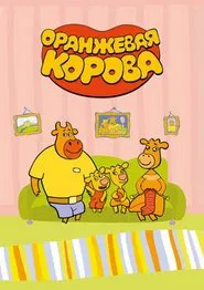 Оранжевая корова tv show poster