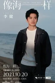 李健 - 像海一样 线上演唱会 movie poster