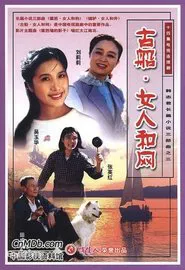 Poster da série 古船·女人和网