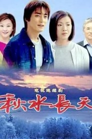 Autumn Water tv show poster
