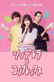 Cinderella Complex tv show poster