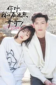 你好我的泰迪熊哥哥 tv show poster