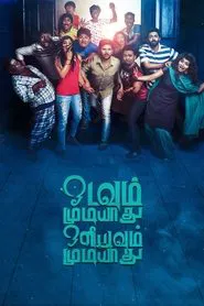 Poster do filme Odavum Mudiyadhu Oliyavum Mudiyadhu