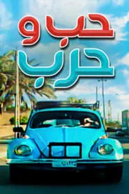 Love and war tv show poster