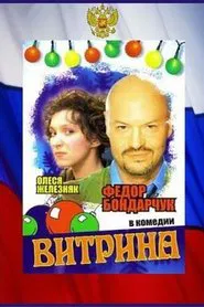 Витрина movie poster