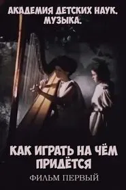 Академия детских наук. Музыка. Как играть на чём придётся. Фильм 1 movie poster