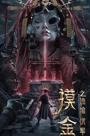 Touching Gold Captain movie poster