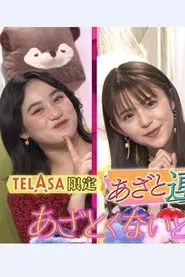 あざとくないと恋は出来ない？ 特別観賞会 tv show poster