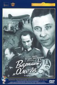 Вариант «Омега» movie poster