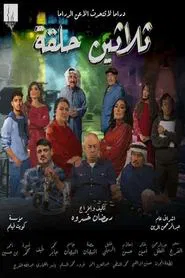 Thirty Episodes tv show poster
