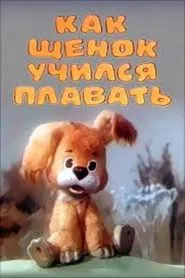 How the Puppy Was Taught to Swim movie poster